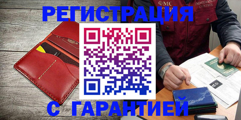 временная регистрация надежно в Ачинске